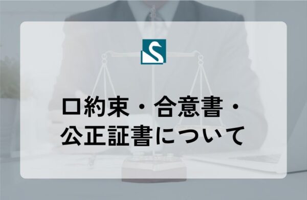 口約束・合意書・公正証書について