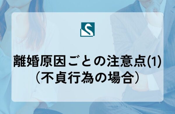 離婚原因ごとの注意点(1)（不貞行為の場合）