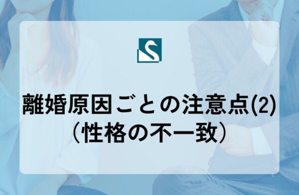 離婚原因ごとの注意点(2)（性格の不一致）