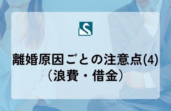 離婚原因ごとの注意点(4)（浪費・借金）