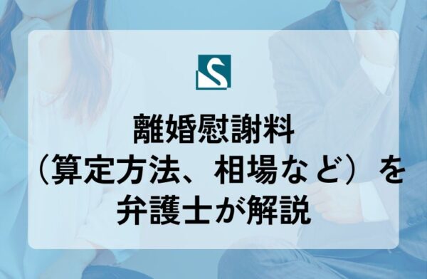 離婚慰謝料（算定方法、相場など）を弁護士が解説