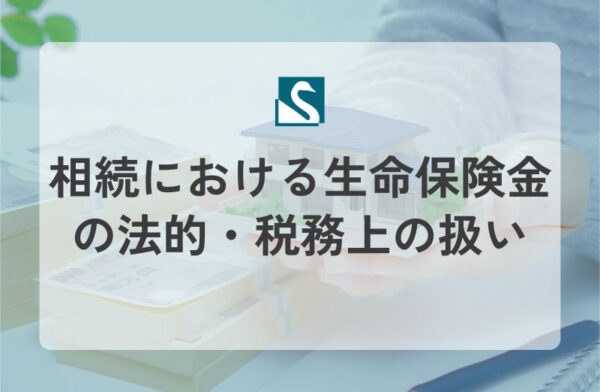 相続における生命保険金の法的・税務上の扱い