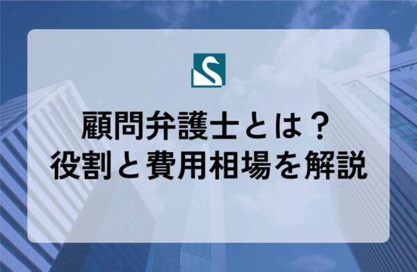 顧問弁護士とは？役割と費用相場を解説