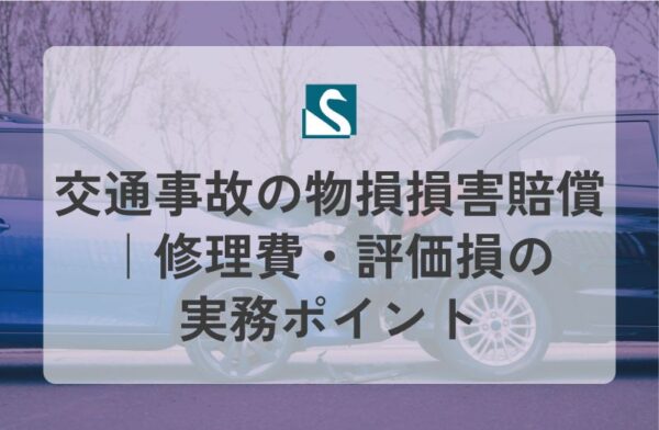 交通事故の物損損害賠償｜修理費・評価損などの実務ポイント