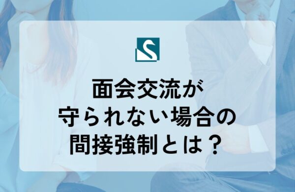 面会交流が守られない場合の間接強制とは？