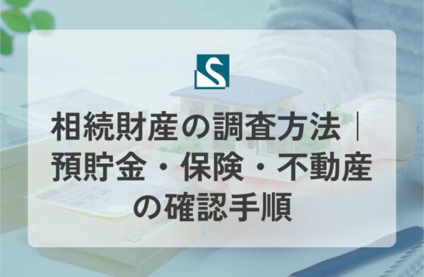 相続財産の調査方法｜預貯金・保険・不動産の確認手順