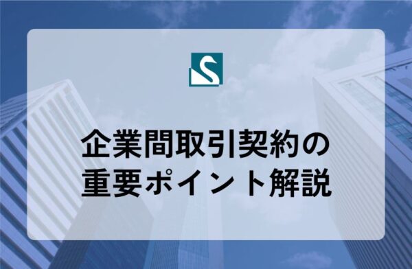 企業間取引契約の重要ポイント解説