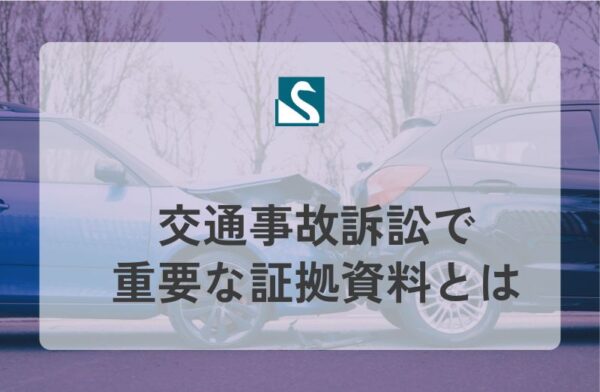 交通事故訴訟で重要な証拠資料とは