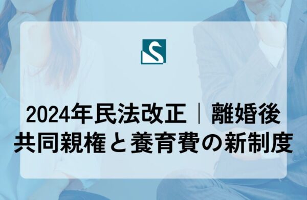 2024年民法改正｜離婚後共同親権と養育費の新制度
