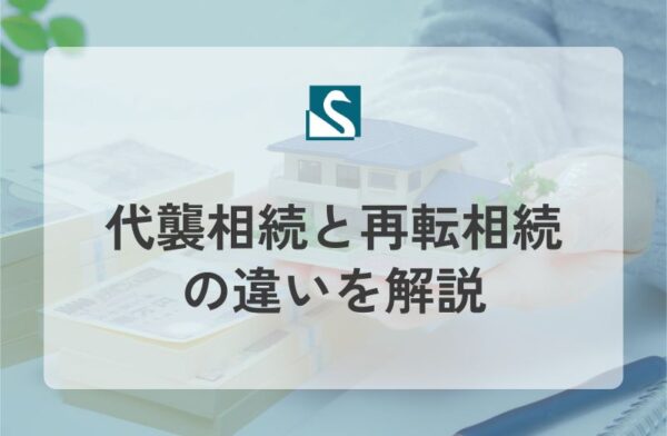 代襲相続と再転相続の違いを解説