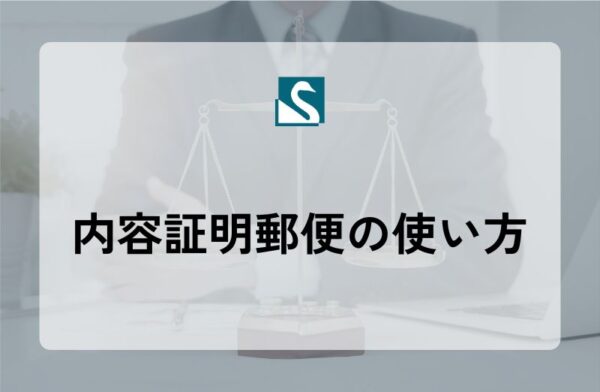 内容証明郵便の使い方