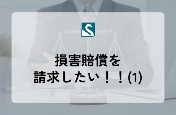 損害賠償を請求したい！！(1)