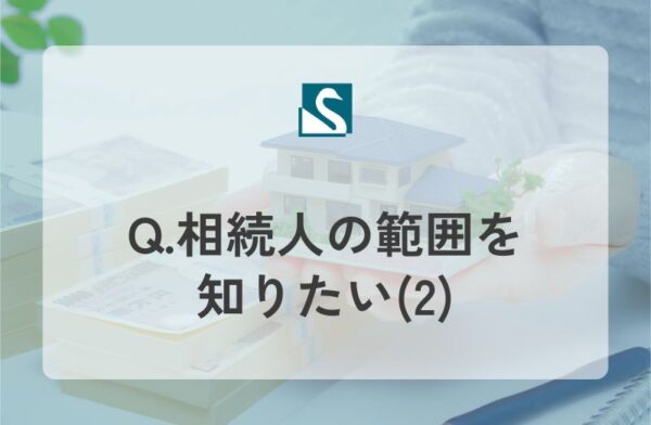 Q.相続人の範囲を知りたい(2)