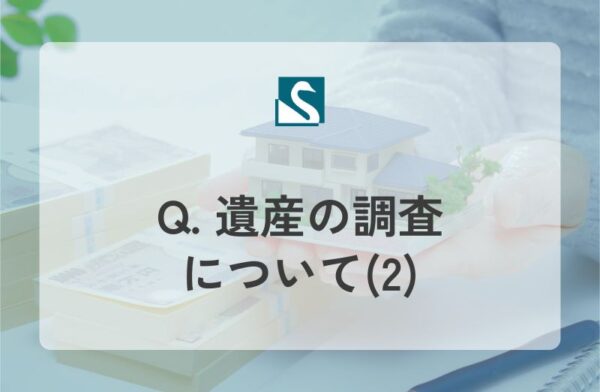 Q. 遺産の調査について(2)
