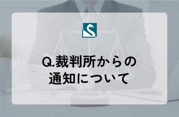 Q.裁判所からの通知について