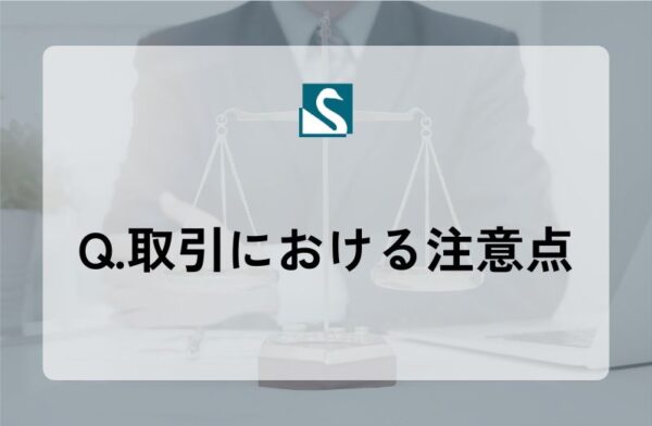 Q.取引における注意点