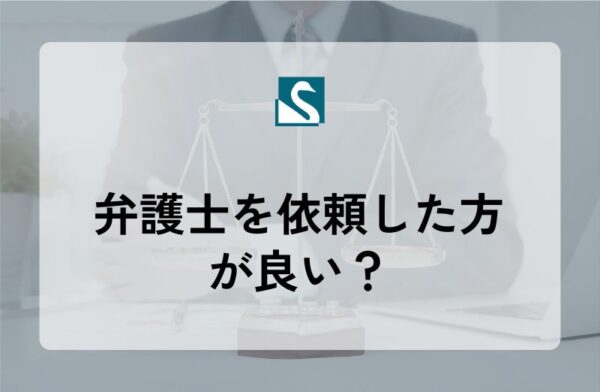 弁護士を依頼した方が良い？