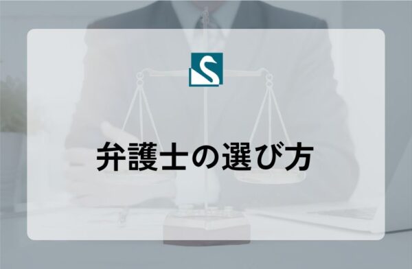 弁護士の選び方