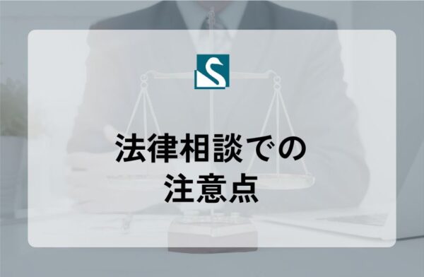 法律相談での注意点
