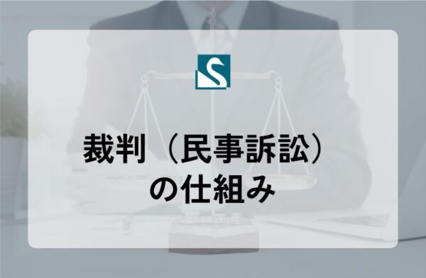 裁判（民事訴訟）の仕組み
