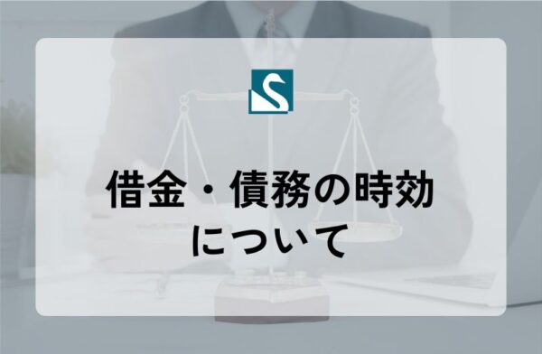 借金・債務の時効について
