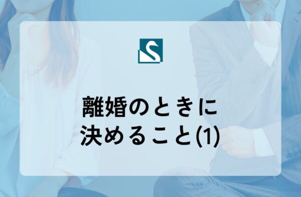 離婚のときに決めること(1)