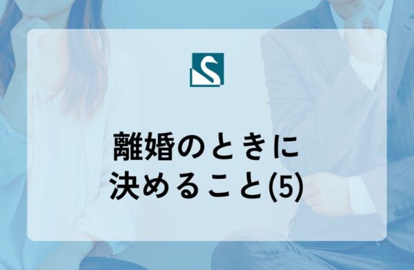 離婚のときに決めること(5)