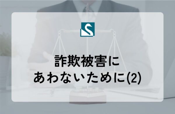 詐欺被害にあわないために(2)