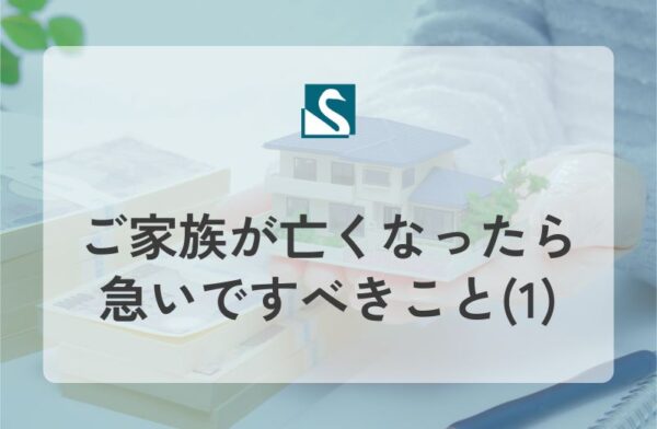 ご家族が亡くなったら急いですべきこと(1)