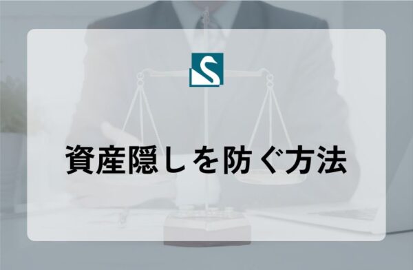資産隠しを防ぐ方法