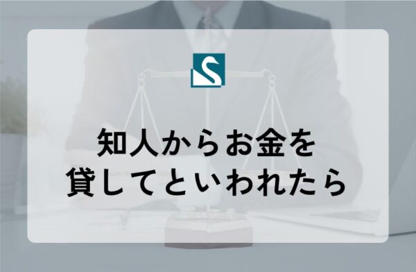 知人からお金を貸してといわれたら