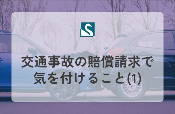 交通事故の賠償請求で気を付けること(1)