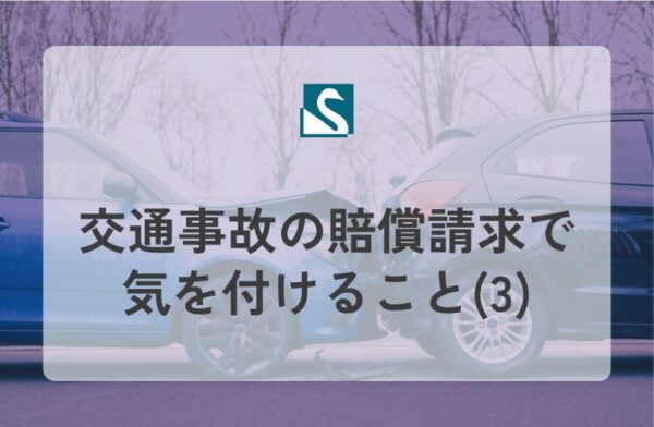 交通事故の賠償請求で気を付けること(3)