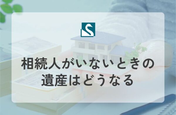 相続人がいないときの遺産はどうなる