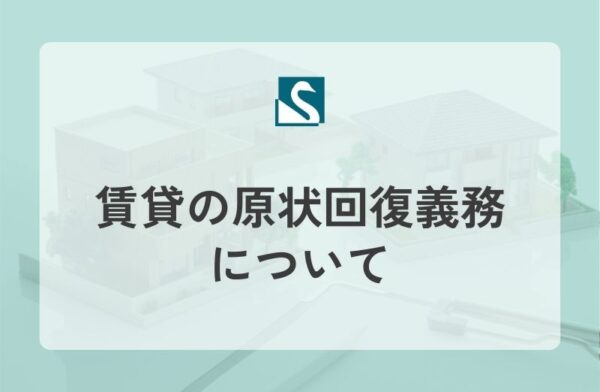 賃貸の原状回復義務について