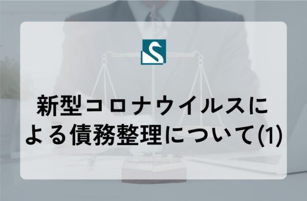 新型コロナウイルスによる債務整理について(1)