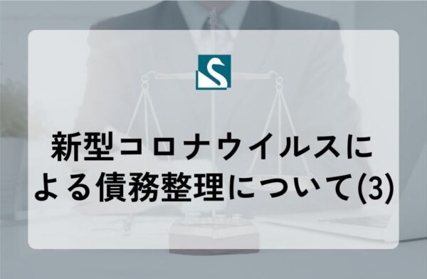 新型コロナウイルスによる債務整理について(3)