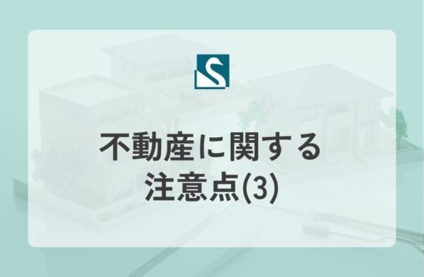 不動産に関する注意点(3)