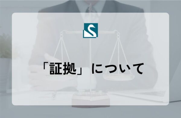 「証拠」について
