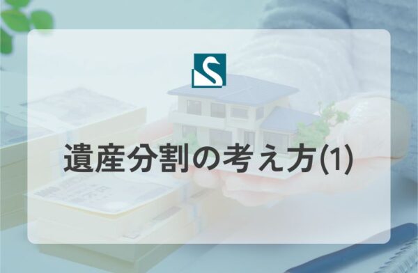 遺産分割の考え方(1)