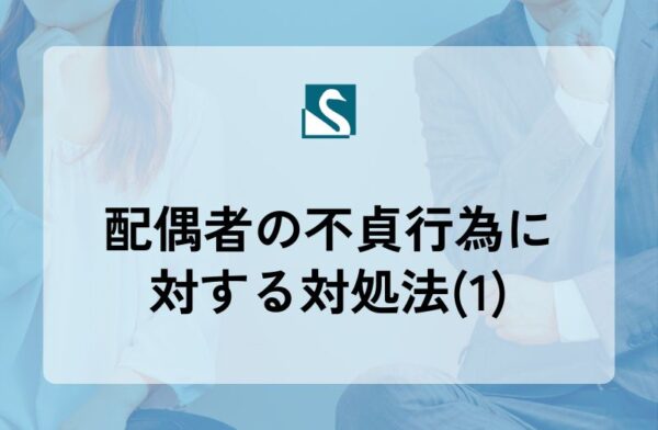 配偶者の不貞行為に対する対処法(1)