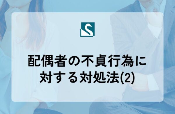 配偶者の不貞行為に対する対処法(2)