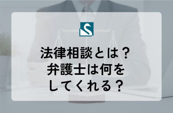 法律相談とは？弁護士は何をしてくれる？