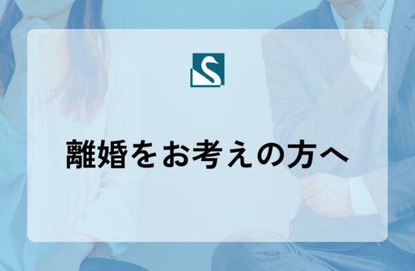 離婚をお考えの方へ