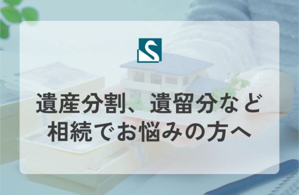 遺産分割、遺留分など相続でお悩みの方へ