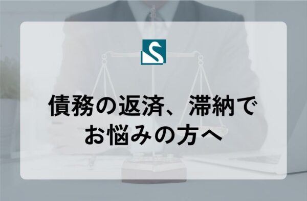 債務の返済、滞納でお悩みの方へ