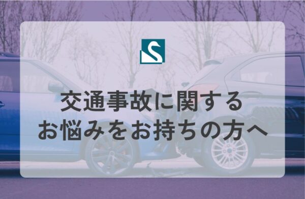 交通事故に関するお悩みをお持ちの方へ