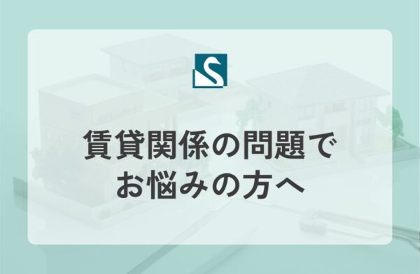 賃貸関係の問題でお悩みの方へ
