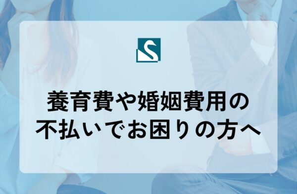 養育費や婚姻費用の不払いでお困りの方へ