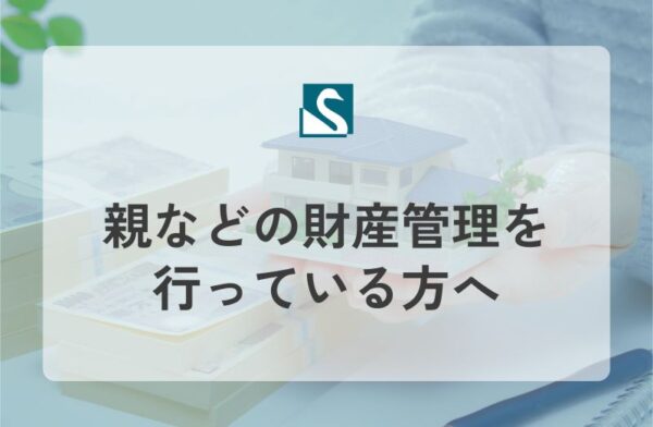 親などの財産管理を行っている方へ
